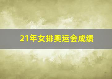 21年女排奥运会成绩