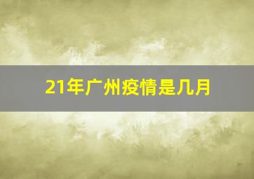 21年广州疫情是几月