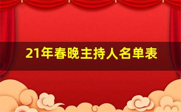 21年春晚主持人名单表