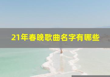 21年春晚歌曲名字有哪些