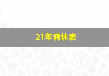 21年调休表