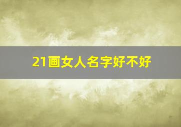 21画女人名字好不好