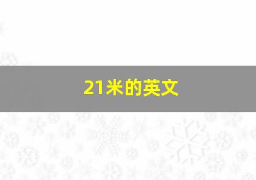 21米的英文