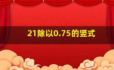 21除以0.75的竖式