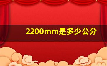 2200mm是多少公分