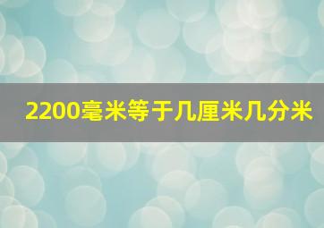 2200毫米等于几厘米几分米