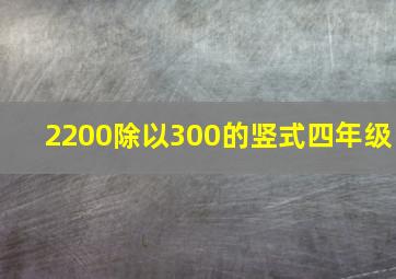 2200除以300的竖式四年级