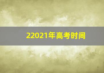 22021年高考时间