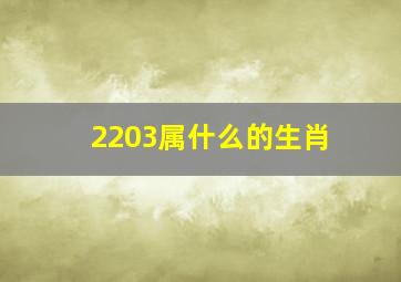 2203属什么的生肖