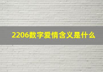 2206数字爱情含义是什么