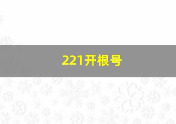 221开根号