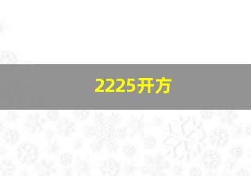 2225开方