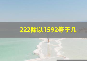 222除以1592等于几