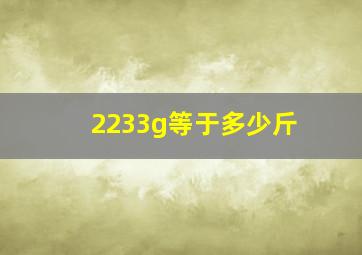 2233g等于多少斤