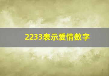 2233表示爱情数字