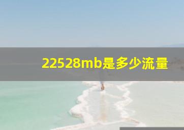 22528mb是多少流量