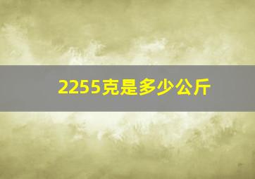 2255克是多少公斤