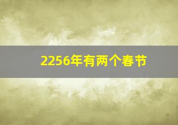 2256年有两个春节