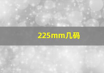 225mm几码