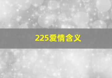 225爱情含义