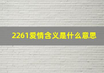 2261爱情含义是什么意思