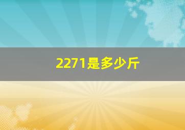 2271是多少斤