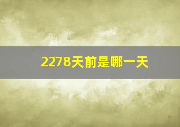 2278天前是哪一天