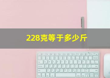 228克等于多少斤