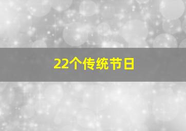 22个传统节日