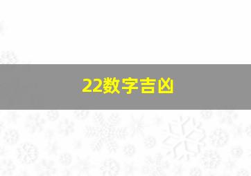 22数字吉凶