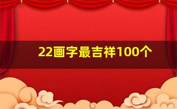 22画字最吉祥100个