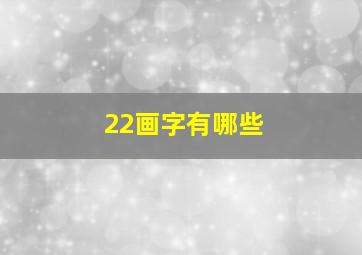 22画字有哪些