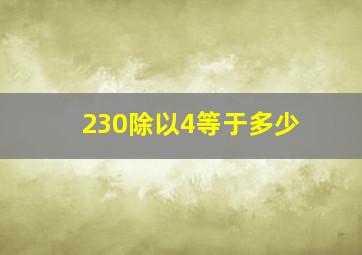 230除以4等于多少