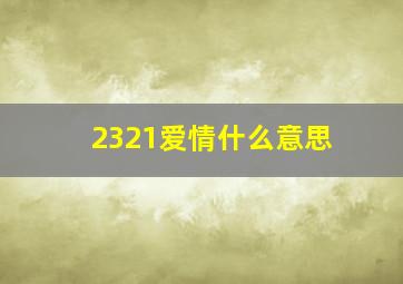 2321爱情什么意思