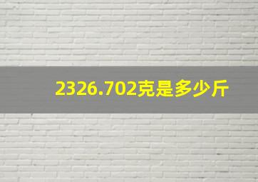 2326.702克是多少斤