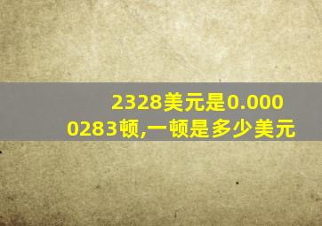 2328美元是0.0000283顿,一顿是多少美元