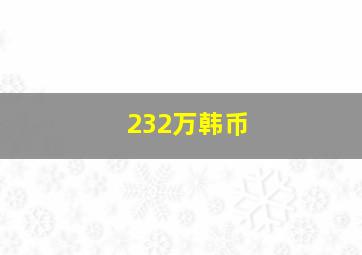 232万韩币