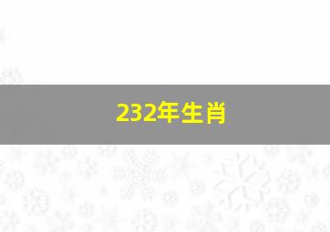 232年生肖