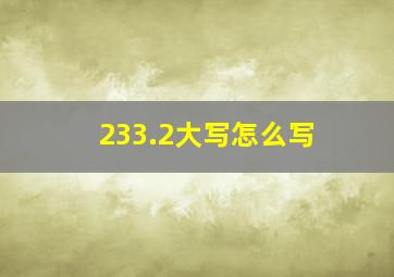 233.2大写怎么写