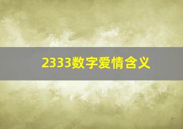 2333数字爱情含义