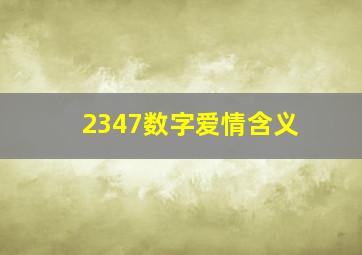 2347数字爱情含义