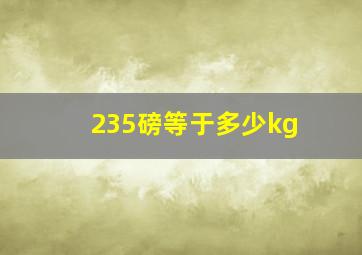 235磅等于多少kg