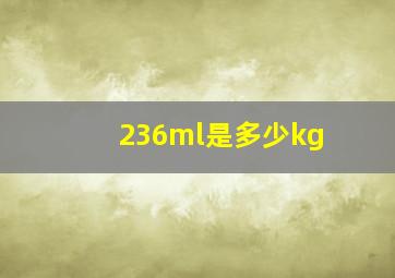 236ml是多少kg