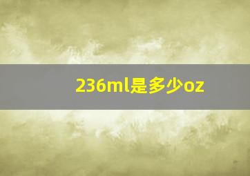 236ml是多少oz