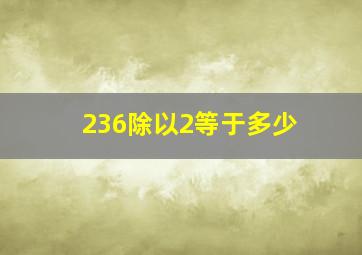 236除以2等于多少