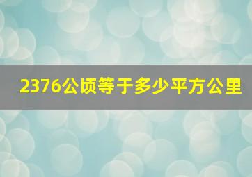 2376公顷等于多少平方公里