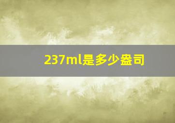 237ml是多少盎司