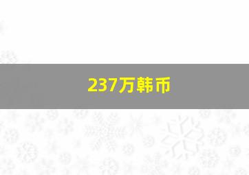 237万韩币