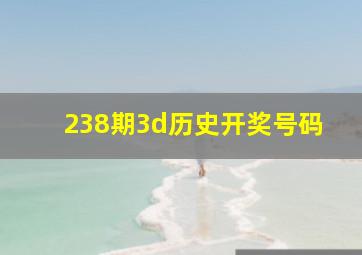 238期3d历史开奖号码