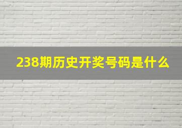 238期历史开奖号码是什么